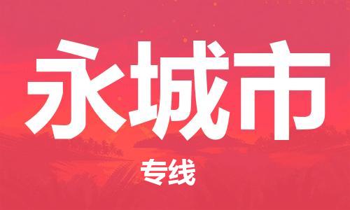 石门二路街道到永城市物流专线-石门二路街道到永城市货运大件物流