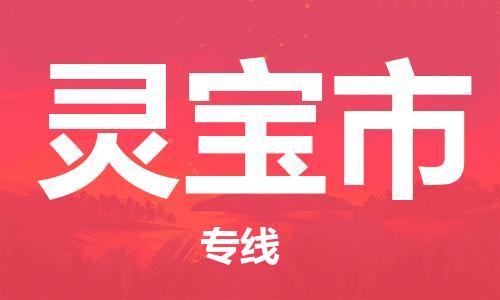石门二路街道到灵宝市物流专线-石门二路街道到灵宝市货运大件物流