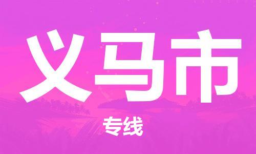 石门二路街道到义马市物流专线-石门二路街道到义马市货运大件物流
