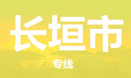 石门二路街道到长垣市物流专线-石门二路街道到长垣市货运大件物流