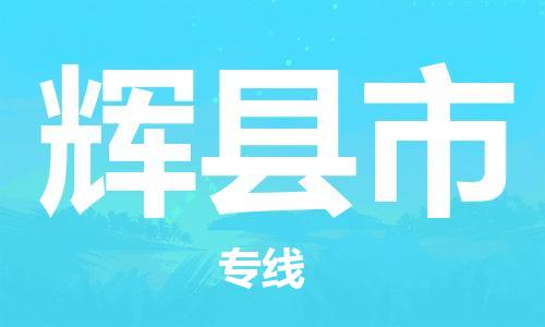 石门二路街道到辉县市物流专线-石门二路街道到辉县市货运大件物流