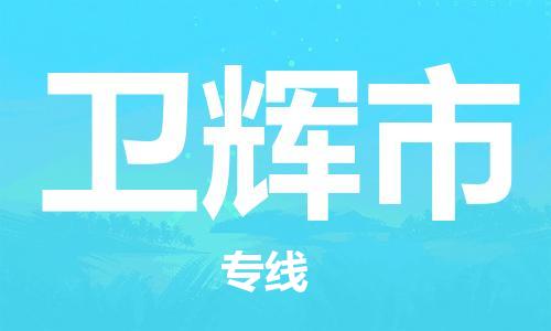 石门二路街道到卫辉市物流专线-石门二路街道到卫辉市货运大件物流