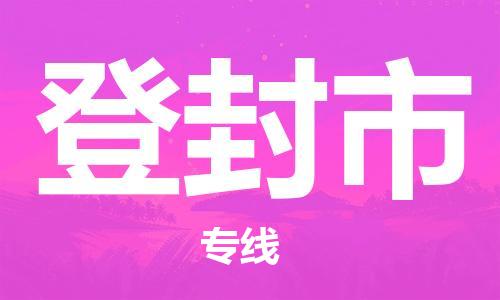 石门二路街道到登封市物流专线-石门二路街道到登封市货运大件物流