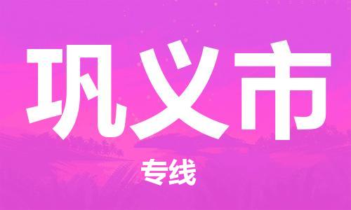 石门二路街道到巩义市物流专线-石门二路街道到巩义市货运大件物流