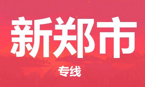 石门二路街道到新郑市物流专线-石门二路街道到新郑市货运大件物流