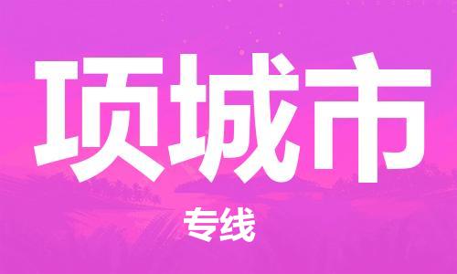 石门二路街道到项城市物流专线-石门二路街道到项城市货运大件物流