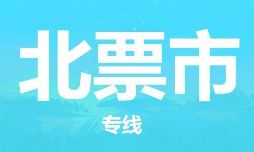 石门二路街道到北票市物流专线-石门二路街道到北票市货运大件物流