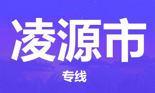 石门二路街道到凌源市物流专线-石门二路街道到凌源市货运大件物流