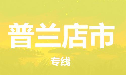 石门二路街道到普兰店市物流专线-石门二路街道到普兰店市货运大件物流