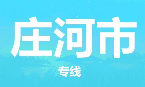 石门二路街道到庄河市物流专线-石门二路街道到庄河市货运大件物流