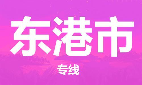 石门二路街道到东港市物流专线-石门二路街道到东港市货运大件物流