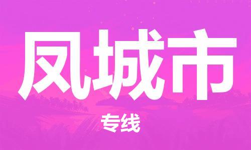石门二路街道到凤城市物流专线-石门二路街道到凤城市货运大件物流