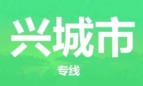 石门二路街道到兴城市物流专线-石门二路街道到兴城市货运大件物流