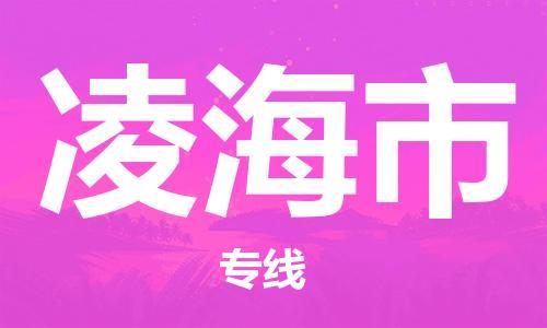 石门二路街道到凌海市物流专线-石门二路街道到凌海市货运大件物流