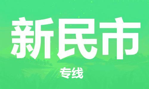 石门二路街道到新民市物流专线-石门二路街道到新民市货运大件物流