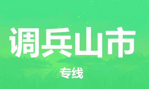 石门二路街道到调兵山市物流专线-石门二路街道到调兵山市货运大件物流