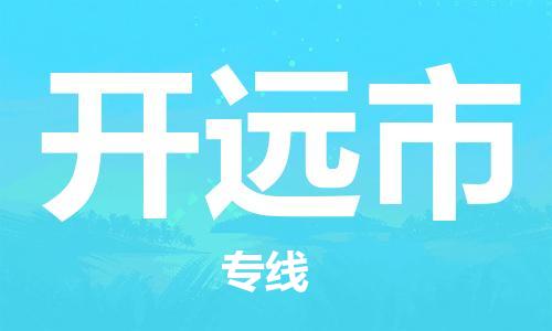 石门二路街道到开原市物流专线-石门二路街道到开原市货运大件物流