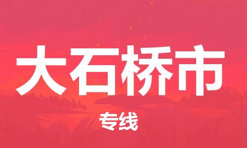 石门二路街道到大石桥市物流专线-石门二路街道到大石桥市货运大件物流