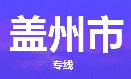 石门二路街道到盖州市物流专线-石门二路街道到盖州市货运大件物流