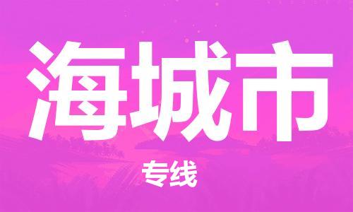 石门二路街道到海城市物流专线-石门二路街道到海城市货运大件物流