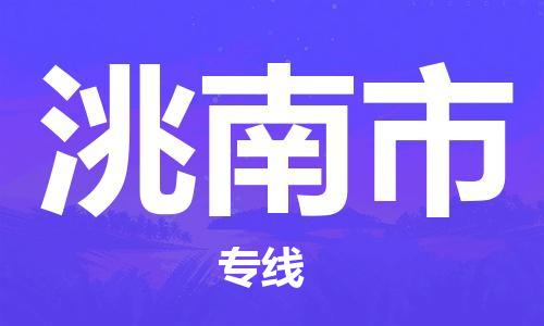 石门二路街道到洮南市物流专线-石门二路街道到洮南市货运大件物流