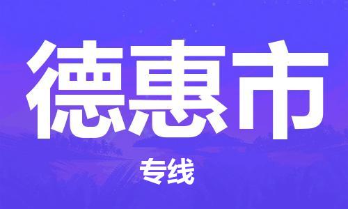 石门二路街道到德惠市物流专线-石门二路街道到德惠市货运大件物流