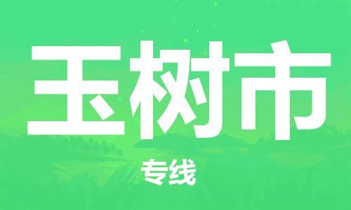 石门二路街道到玉树市物流专线-石门二路街道到玉树市货运大件物流