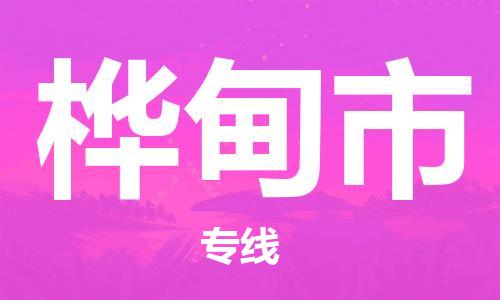 石门二路街道到桦甸市物流专线-石门二路街道到桦甸市货运大件物流