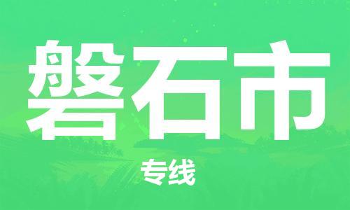 石门二路街道到磐石市物流专线-石门二路街道到磐石市货运大件物流
