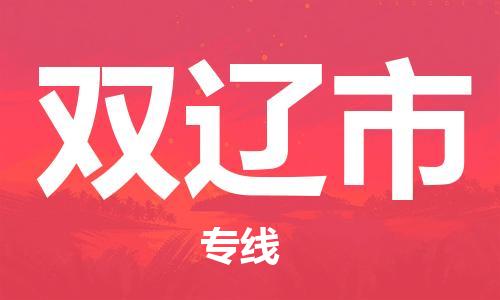 石门二路街道到双辽市物流专线-石门二路街道到双辽市货运大件物流