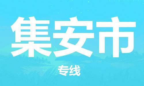 石门二路街道到集安市物流专线-石门二路街道到集安市货运大件物流