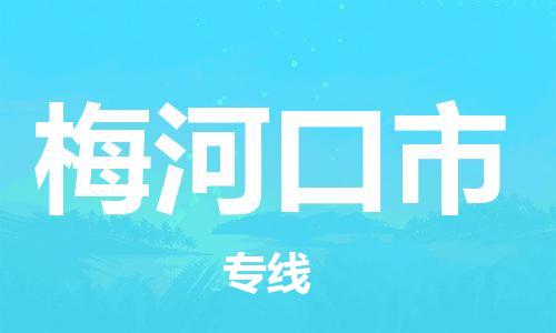 石门二路街道到梅河口市物流专线-石门二路街道到梅河口市货运大件物流