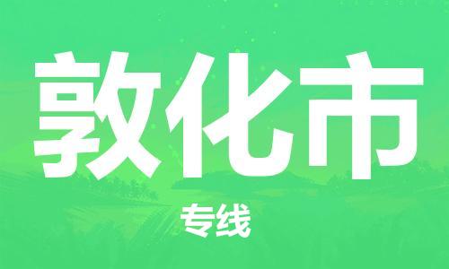 石门二路街道到敦化市物流专线-石门二路街道到敦化市货运大件物流