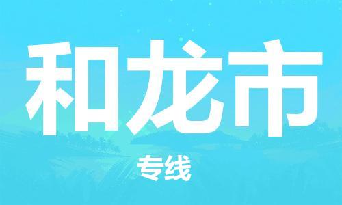石门二路街道到和龙市物流专线-石门二路街道到和龙市货运大件物流
