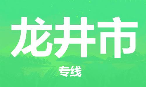石门二路街道到龙井市物流专线-石门二路街道到龙井市货运大件物流