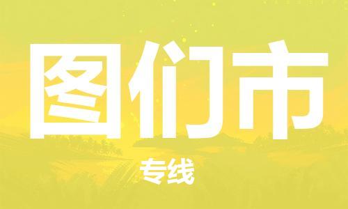 石门二路街道到图们市物流专线-石门二路街道到图们市货运大件物流