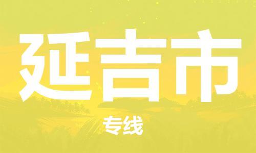 石门二路街道到延吉市物流专线-石门二路街道到延吉市货运大件物流