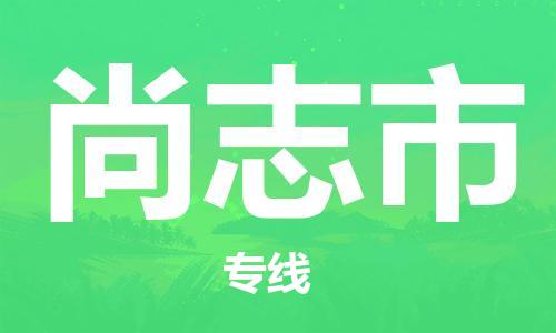 石门二路街道到尚志市物流专线-石门二路街道到尚志市货运大件物流