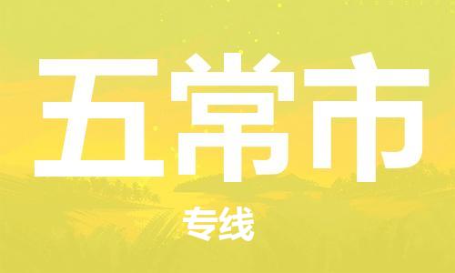 石门二路街道到五常市物流专线-石门二路街道到五常市货运大件物流