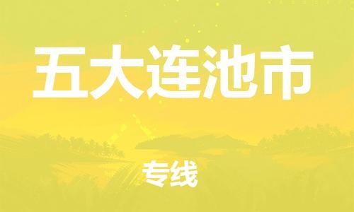 石门二路街道到五大连池市物流专线-石门二路街道到五大连池市货运大件物流
