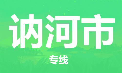 石门二路街道到讷河市物流专线-石门二路街道到讷河市货运大件物流