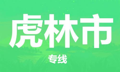 石门二路街道到虎林市物流专线-石门二路街道到虎林市货运大件物流