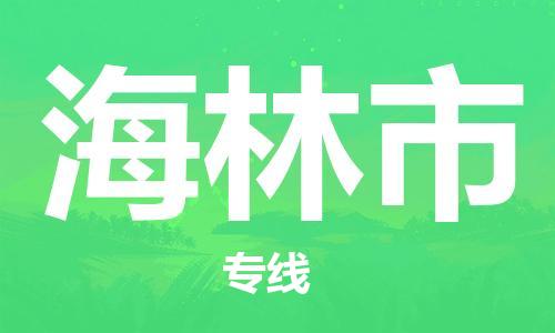 石门二路街道到海林市物流专线-石门二路街道到海林市货运大件物流