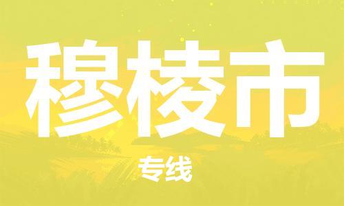 石门二路街道到穆棱市物流专线-石门二路街道到穆棱市货运大件物流