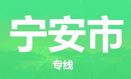 石门二路街道到宁安市物流专线-石门二路街道到宁安市货运大件物流