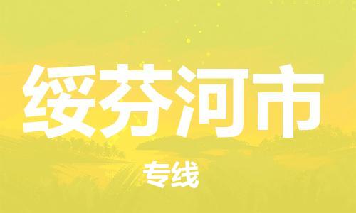 石门二路街道到绥芬河市物流专线-石门二路街道到绥芬河市货运大件物流