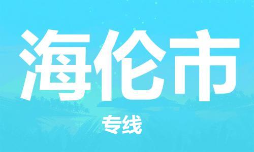 石门二路街道到海伦市物流专线-石门二路街道到海伦市货运大件物流