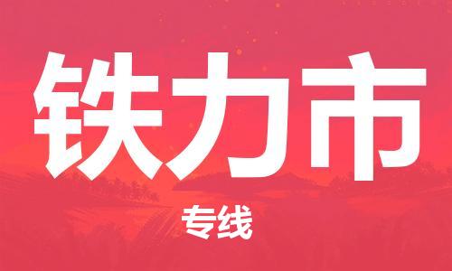 石门二路街道到铁力市物流专线-石门二路街道到铁力市货运大件物流