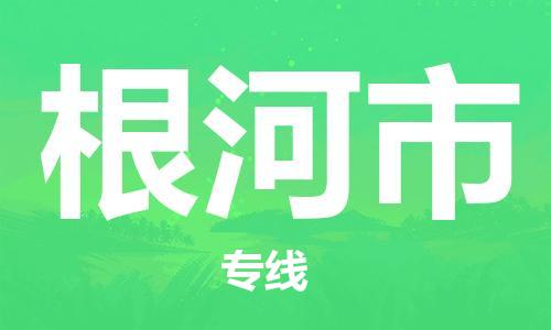 石门二路街道到根河市物流专线-石门二路街道到根河市货运大件物流