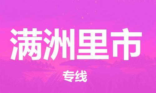 石门二路街道到满洲里市物流专线-石门二路街道到满洲里市货运大件物流